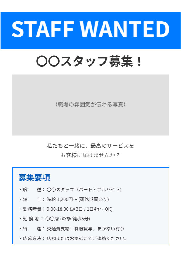 求人募集・リクルート