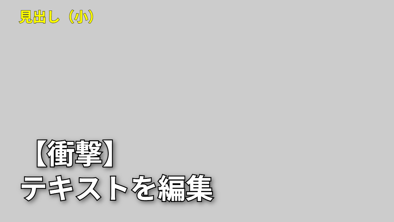 【定番】縁取り文字