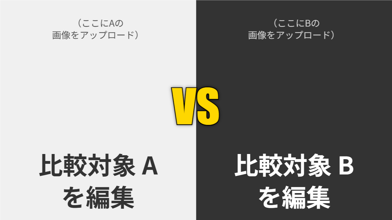 対決・比較 (VS)