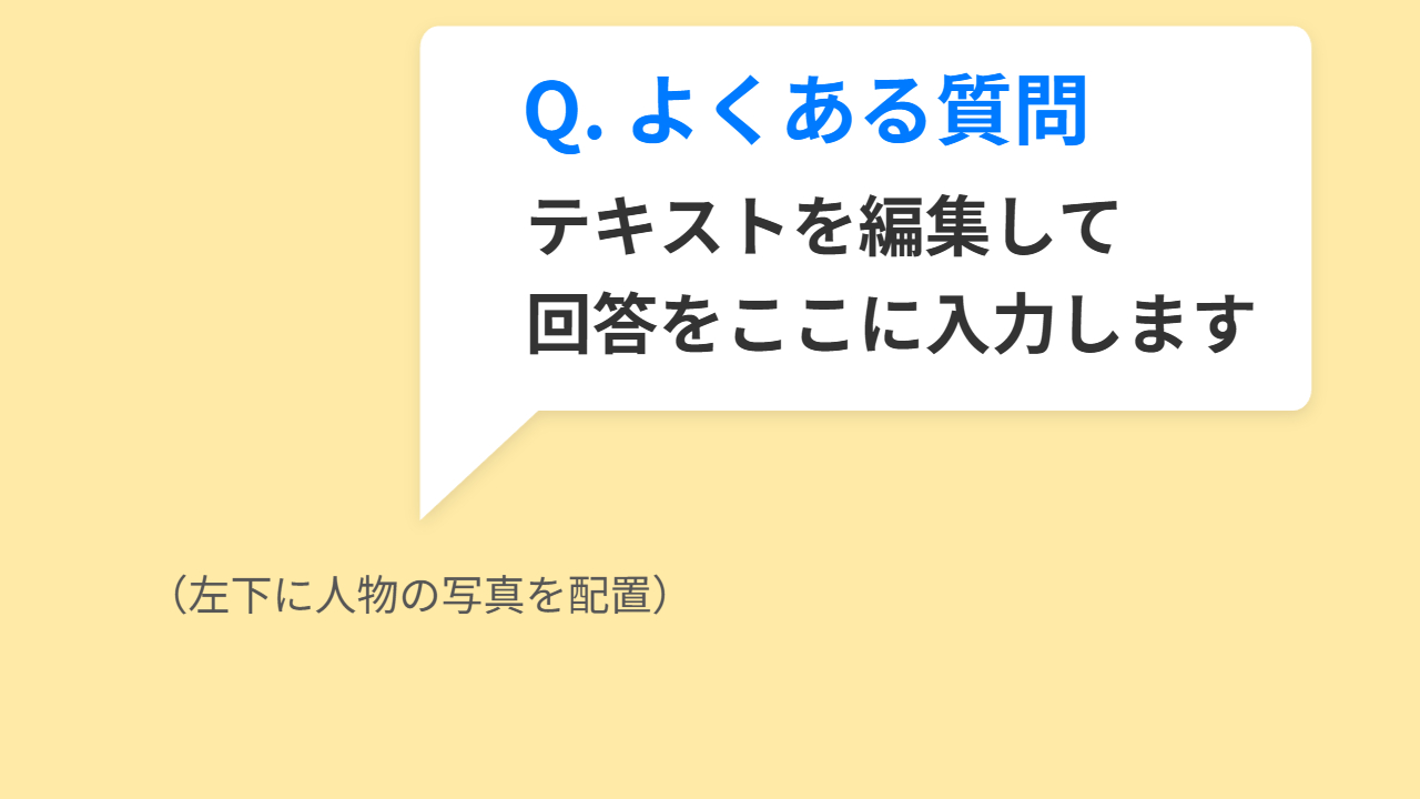 Q&A・吹き出し